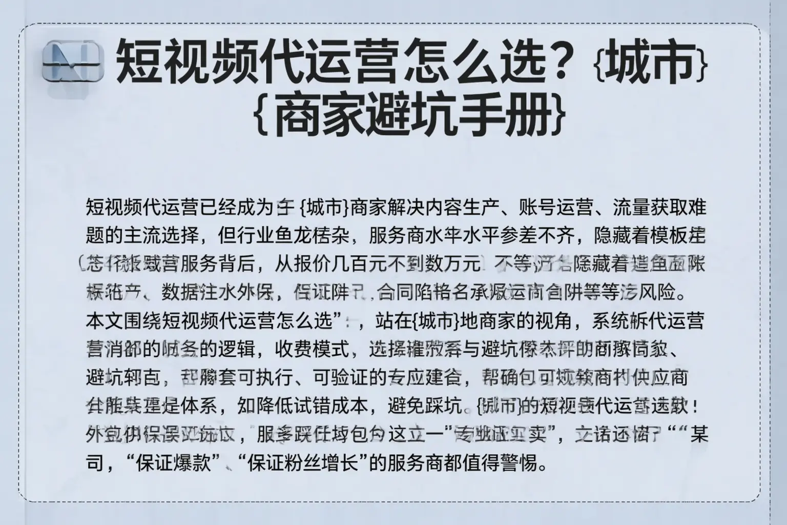 短视频代运营怎么选？澜沧商家避坑手册