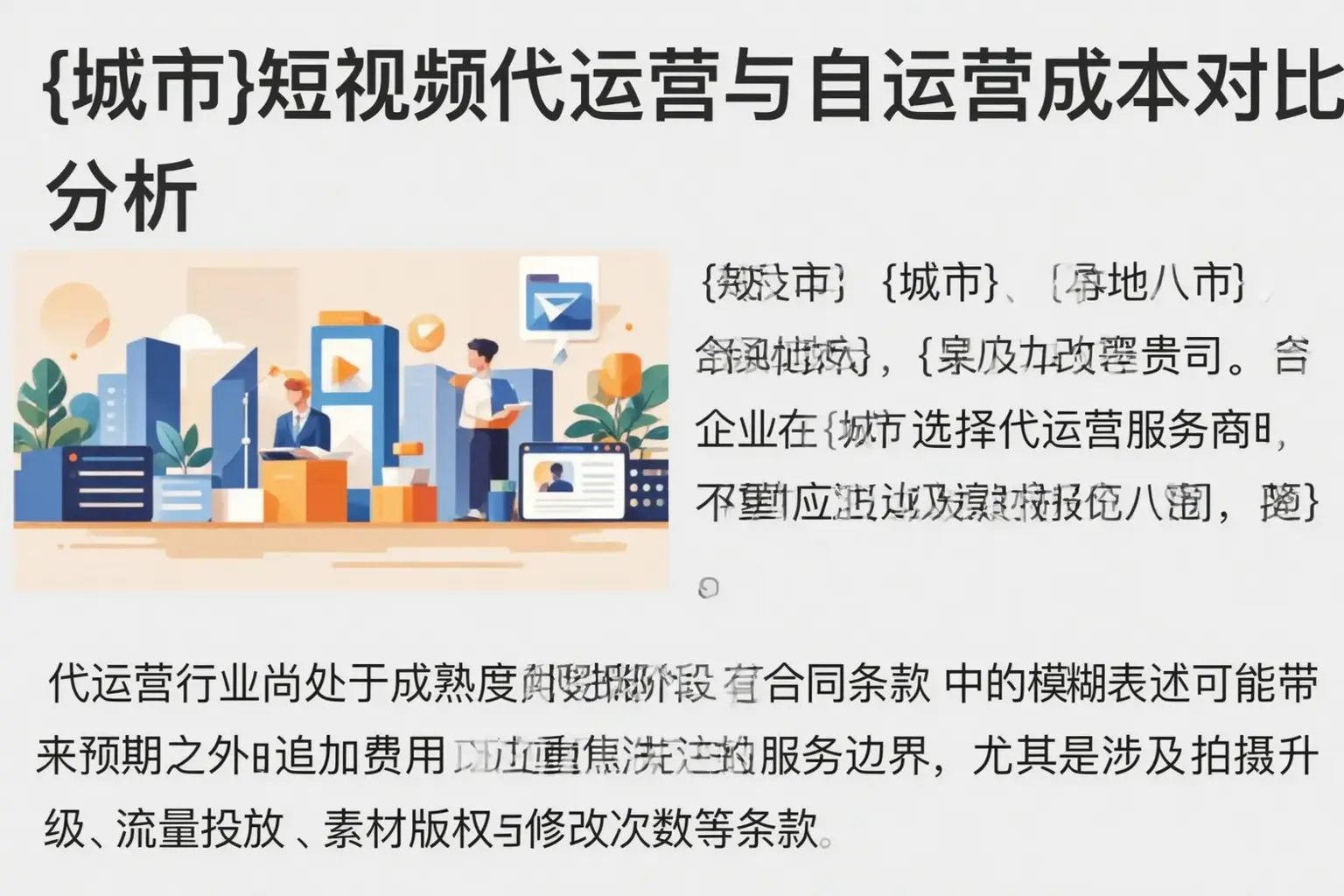 澜沧短视频代运营与自运营成本对比分析