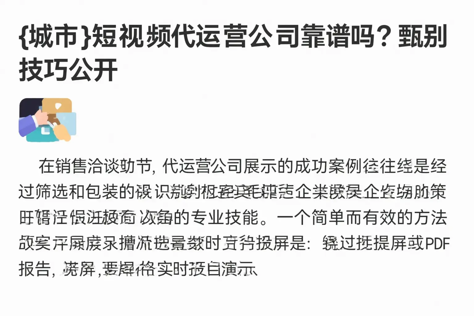 澜沧短视频代运营公司靠谱吗？甄别技巧公开