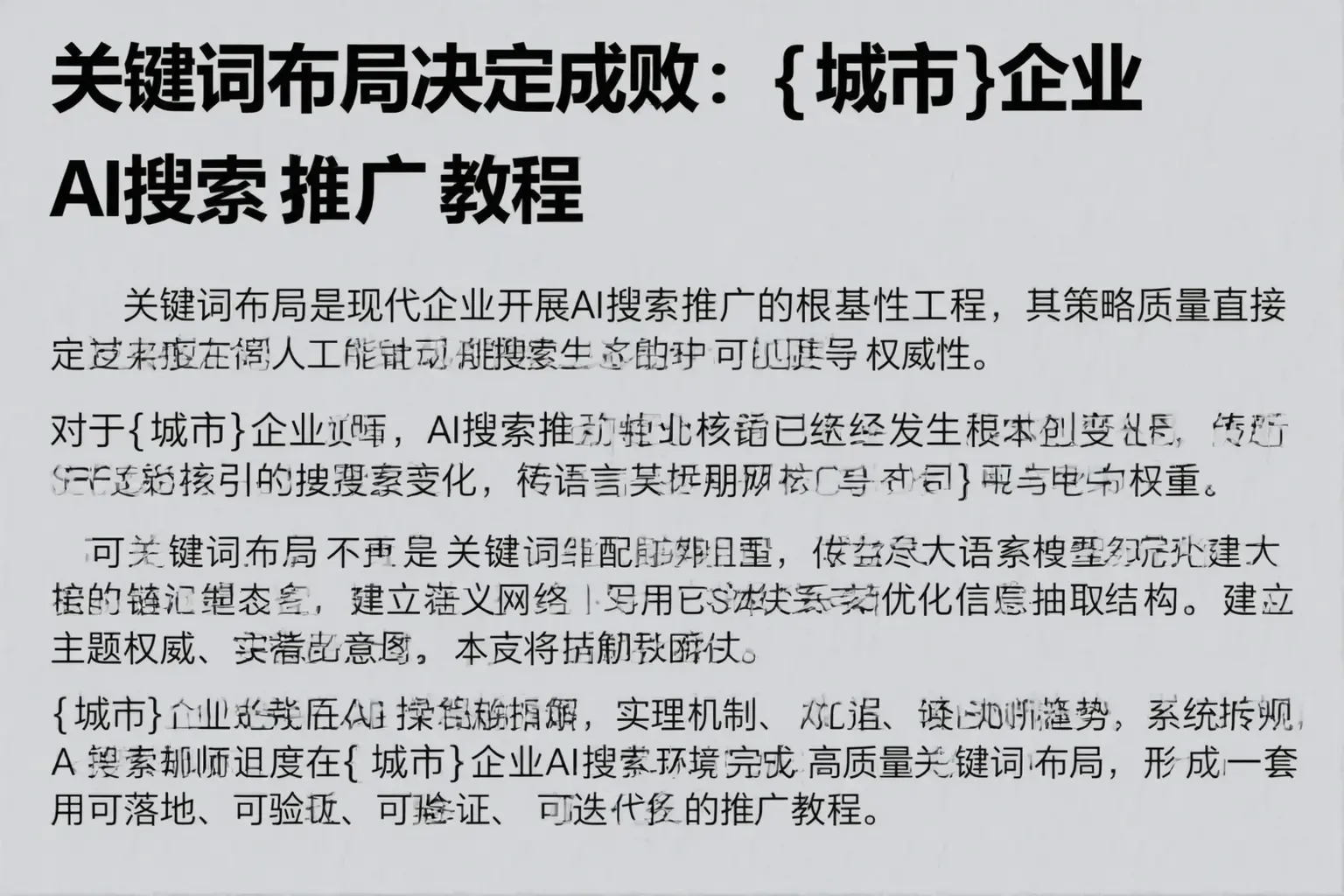 关键词布局决定成败：澜沧企业AI搜索推广教程